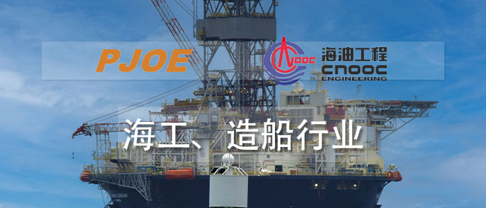 海工、造船行業(yè)