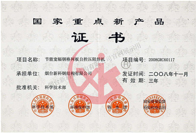 國家重點(diǎn)新產(chǎn)品